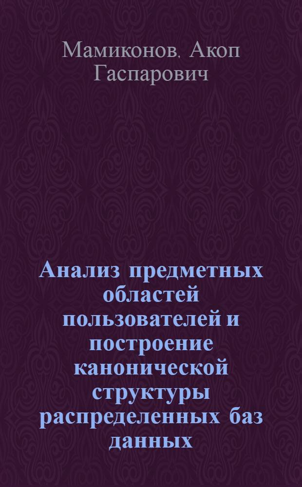 Анализ предметных областей пользователей и построение канонической структуры распределенных баз данных