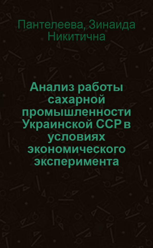 Анализ работы сахарной промышленности Украинской ССР в условиях экономического эксперимента