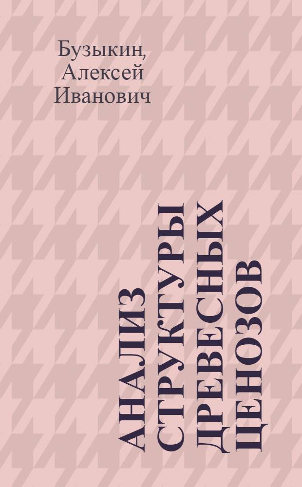 Анализ структуры древесных ценозов