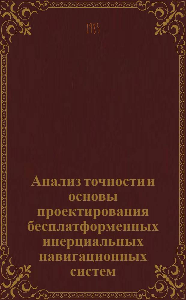 Анализ точности и основы проектирования бесплатформенных инерциальных навигационных систем : Учеб. пособие