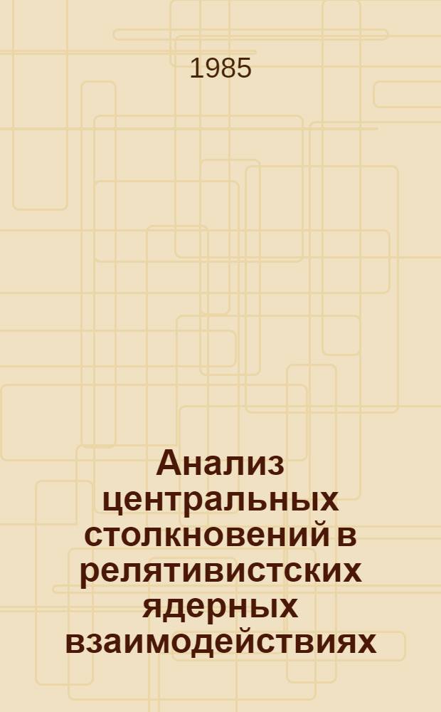 Анализ центральных столкновений в релятивистских ядерных взаимодействиях