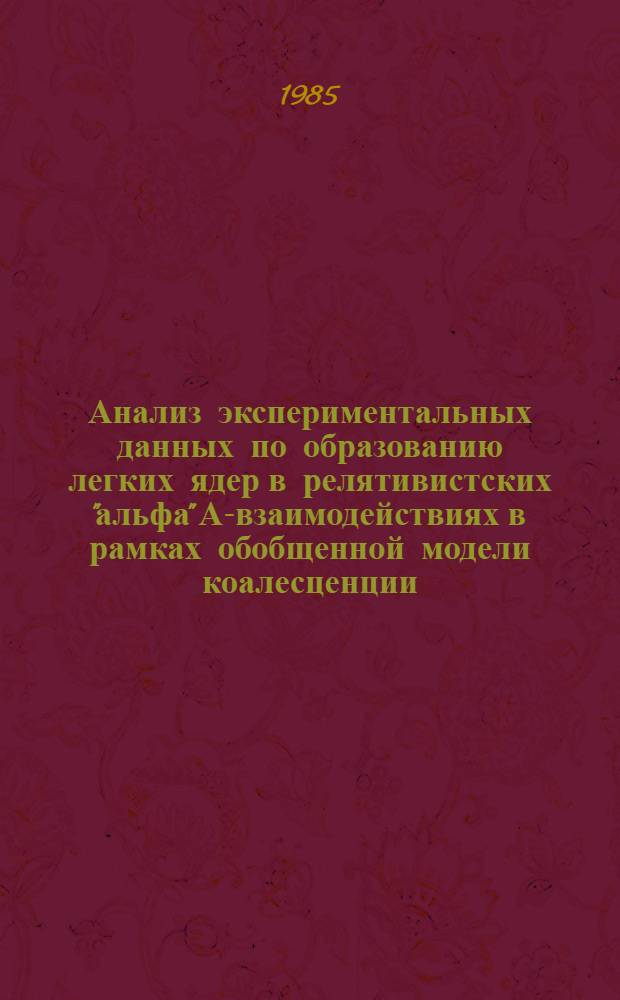 Анализ экспериментальных данных по образованию легких ядер в релятивистских "альфа" А-взаимодействиях в рамках обобщенной модели коалесценции