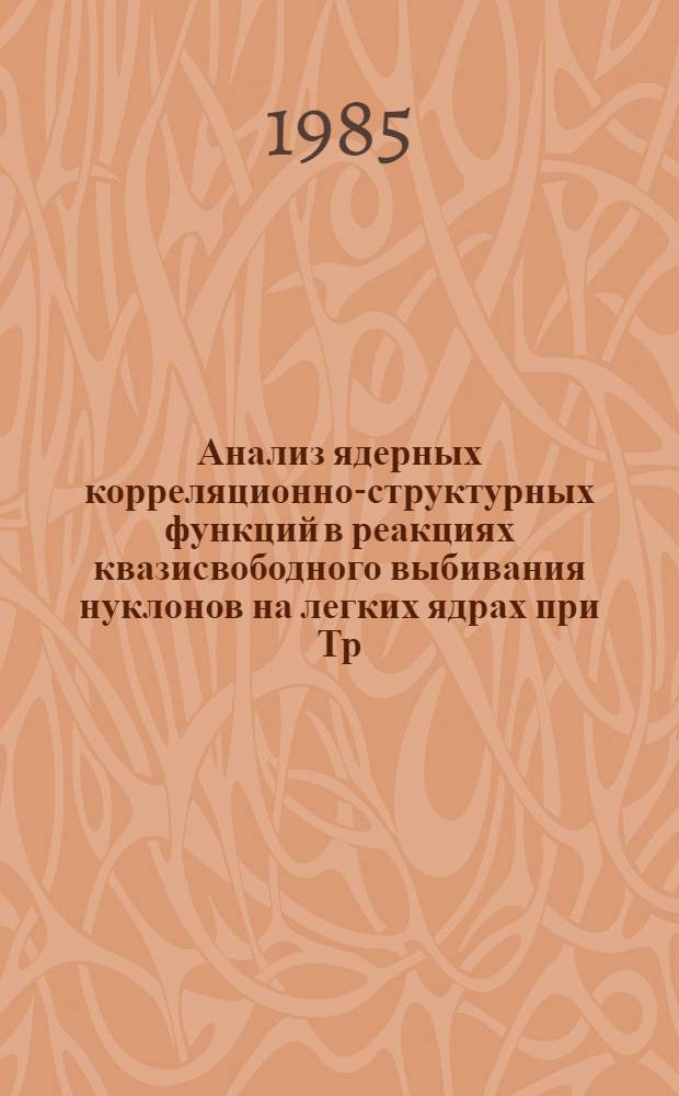 Анализ ядерных корреляционно-структурных функций в реакциях квазисвободного выбивания нуклонов на легких ядрах при Тр=1 ГэВ