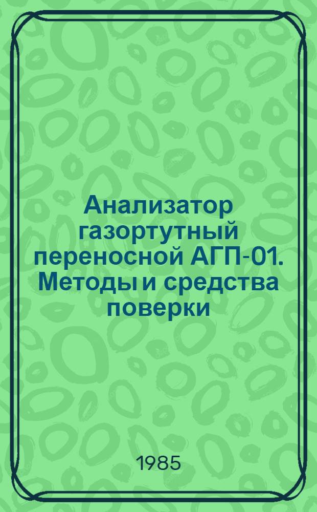 Анализатор газортутный переносной АГП-01. Методы и средства поверки : Метод. указания