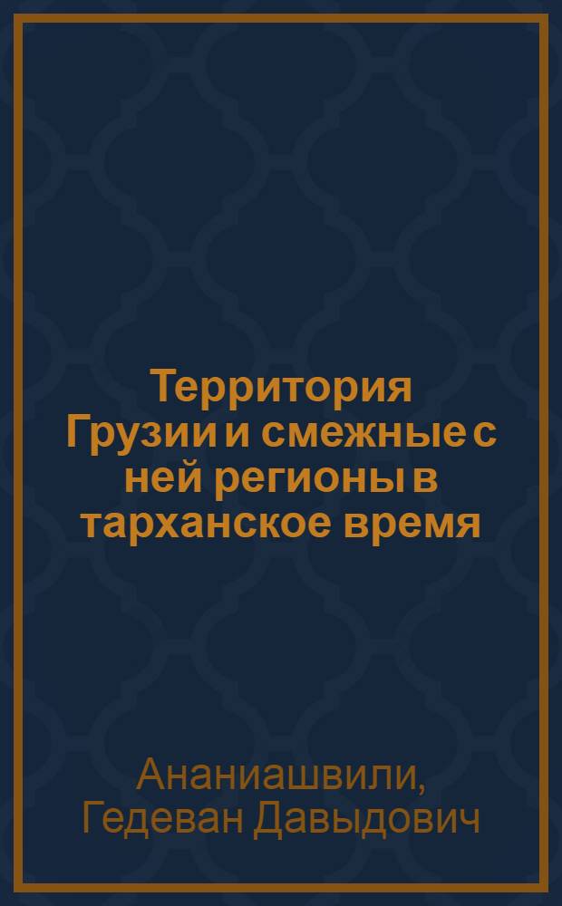 Территория Грузии и смежные с ней регионы в тарханское время