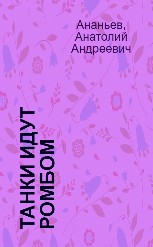 Танки идут ромбом : Роман