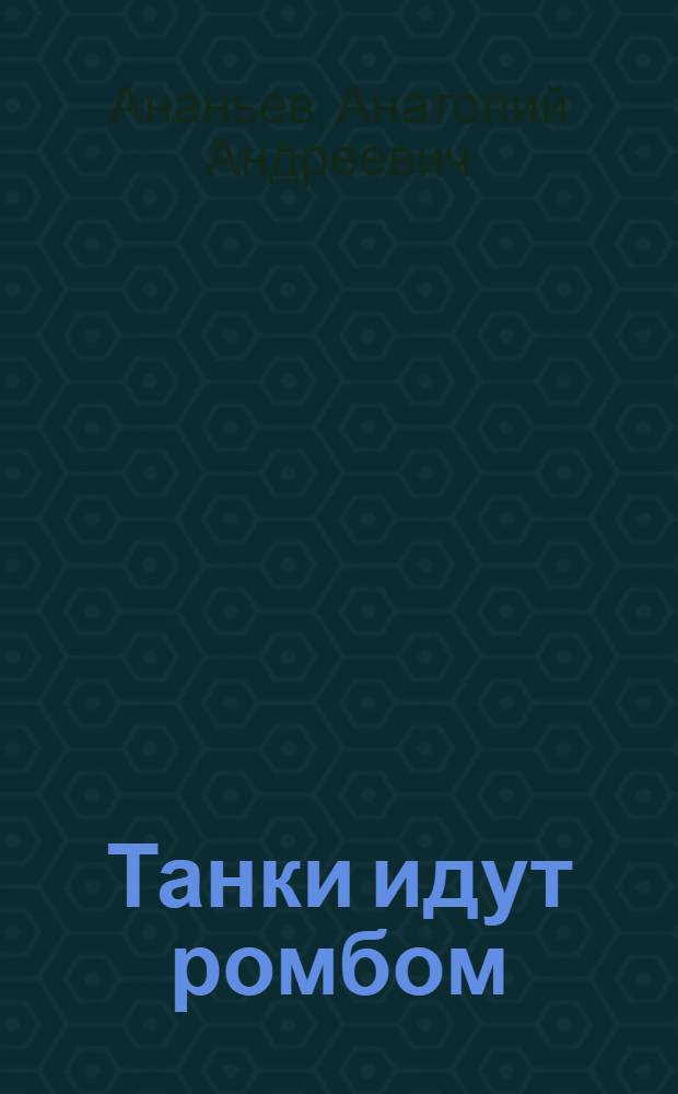 Танки идут ромбом : Роман