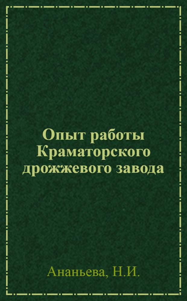 Опыт работы Краматорского дрожжевого завода