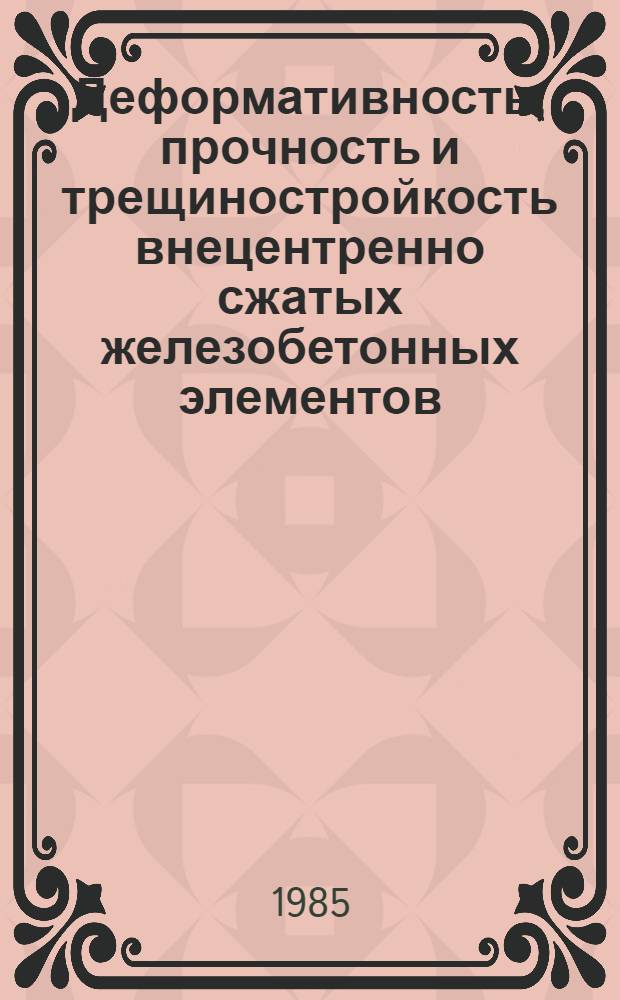 Деформативность, прочность и трещиностройкость внецентренно сжатых железобетонных элементов, подвергаемых многократному замораживанию-оттаиванию : Автореф. дис. на соиск. учен. степ. канд. техн. наук : (05.23.01)