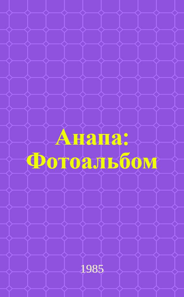 Анапа : Фотоальбом