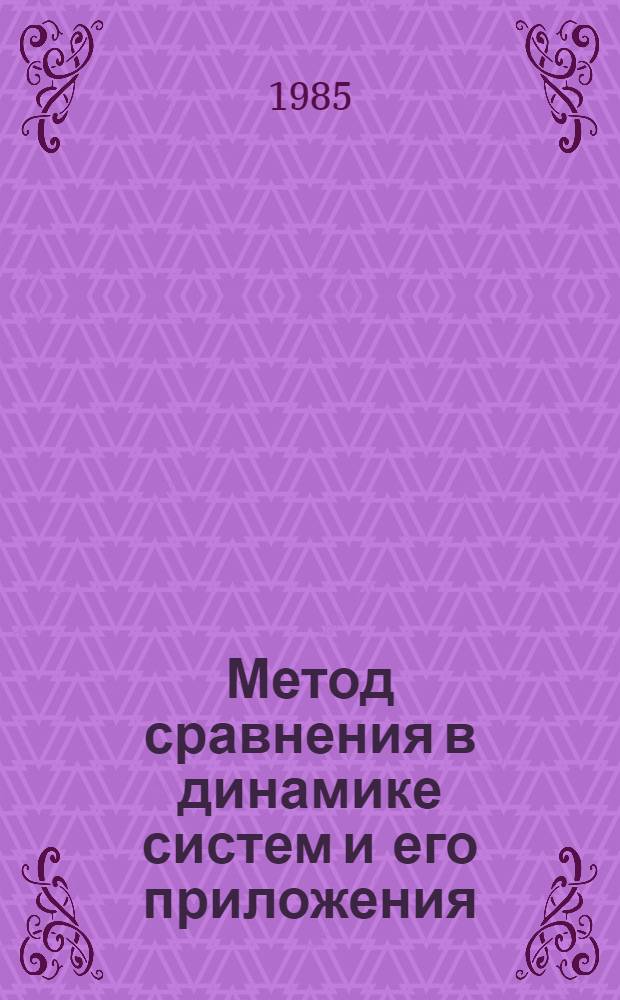 Метод сравнения в динамике систем и его приложения : Автореф. дис. на соиск. учен. степ. д-ра физ.-мат. наук : (01.01.02; 01.02.01)