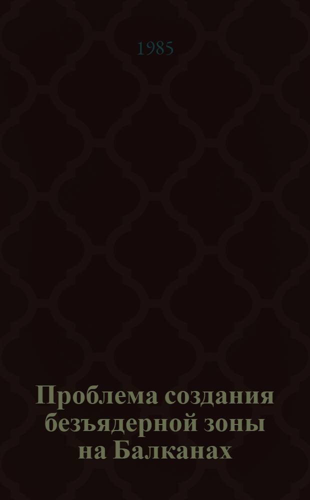 Проблема создания безъядерной зоны на Балканах : (Междунар.-правовые вопр.) : Автореф. дис. на соиск. учен. степ. канд. юрид. наук : (12.00.10)