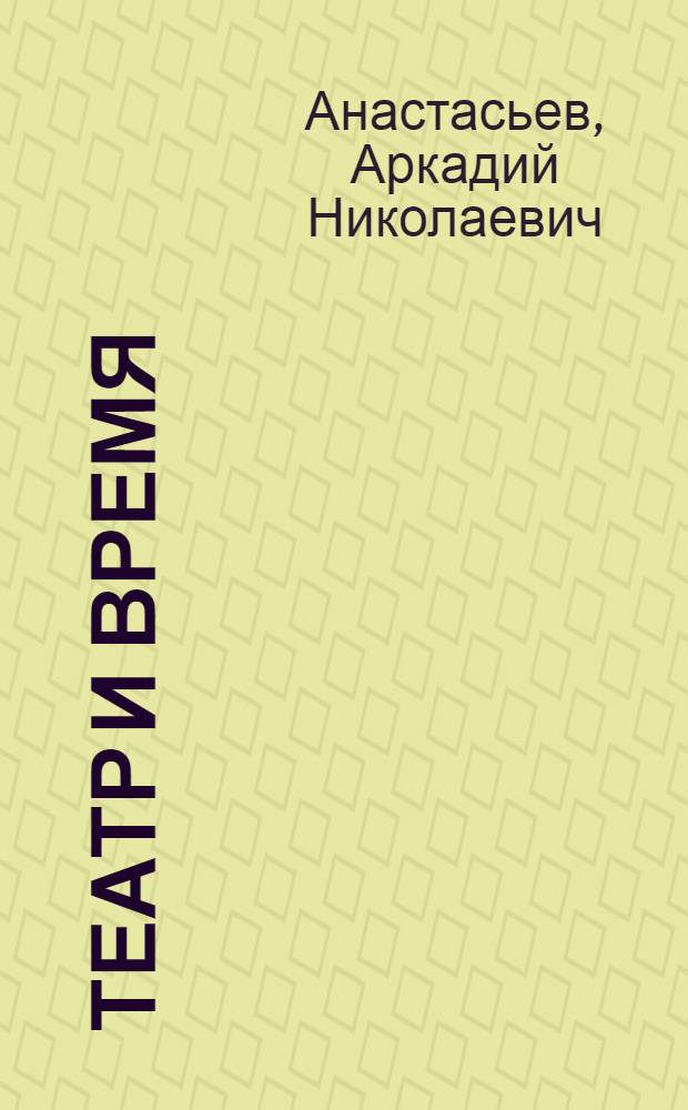 Театр и время