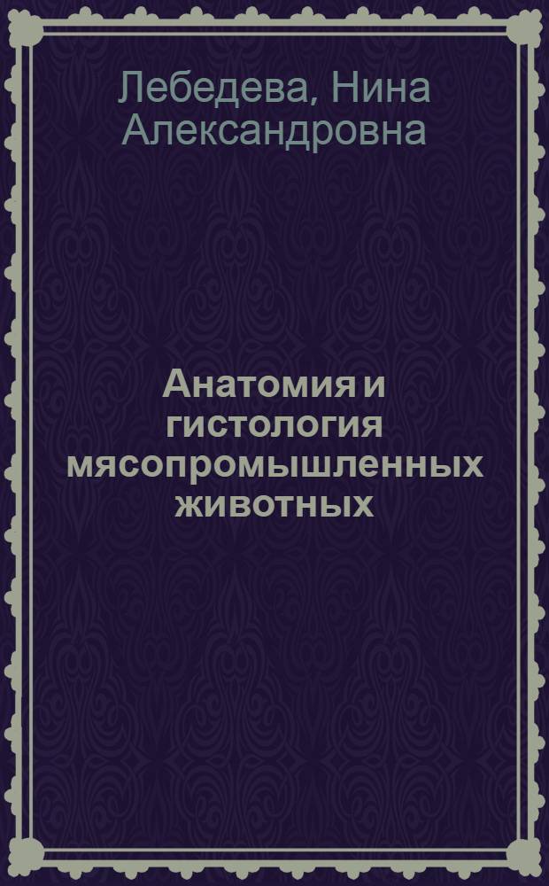 Анатомия и гистология мясопромышленных животных : Учеб. пособие для вузов по спец. "Технология мяса и мясн. продуктов
