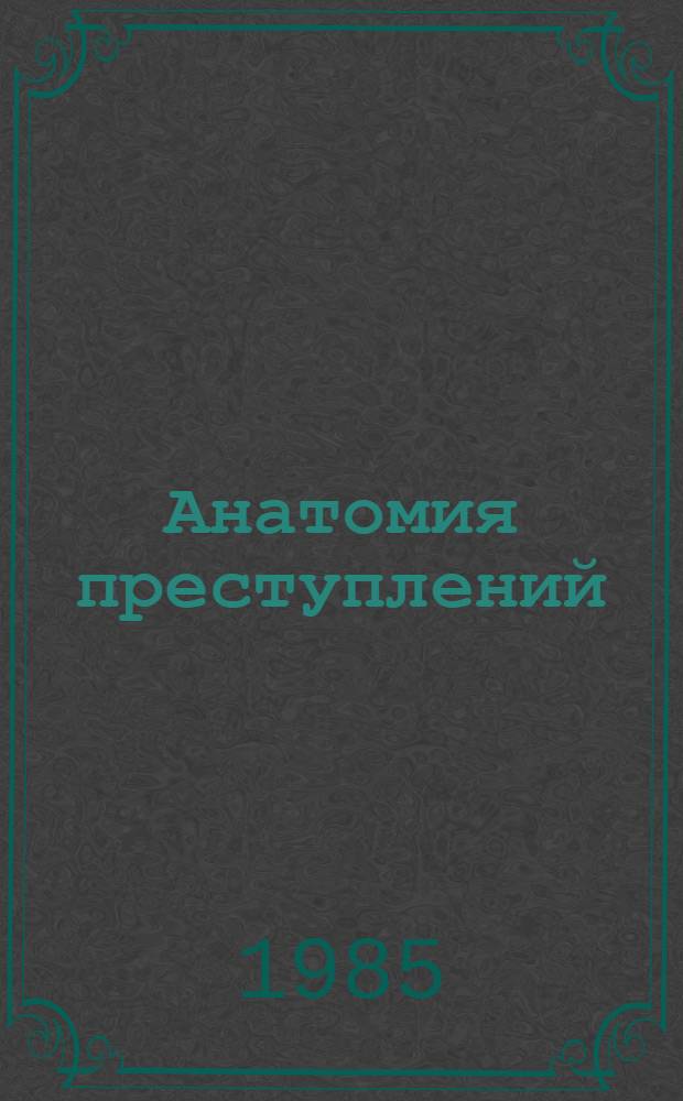 Анатомия преступлений: ЦРУ против молодежи : Сборник