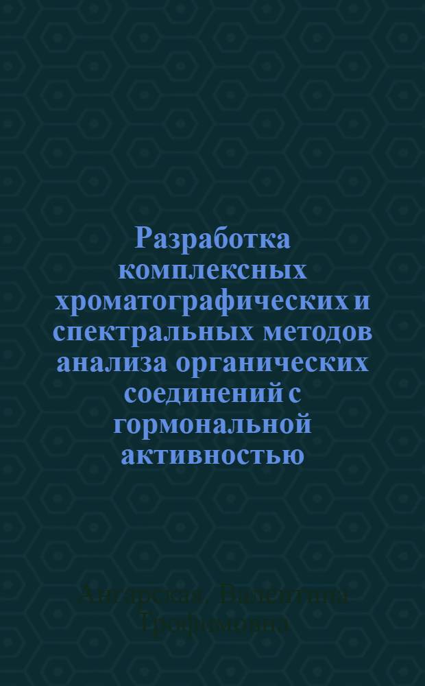 Разработка комплексных хроматографических и спектральных методов анализа органических соединений с гормональной активностью : Автореф. дис. на соиск. учен. степ. канд. хим. наук : (02.00.02)