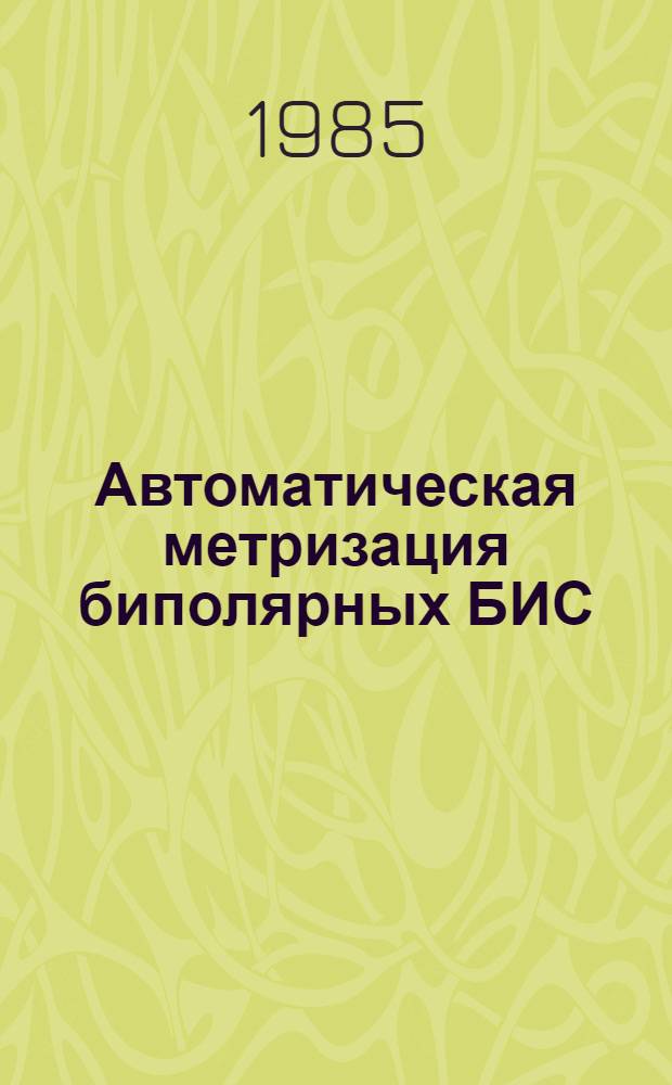 Автоматическая метризация биполярных БИС : Автореф. дис. на соиск. учен. степ. канд. техн. наук : (05.13.12)