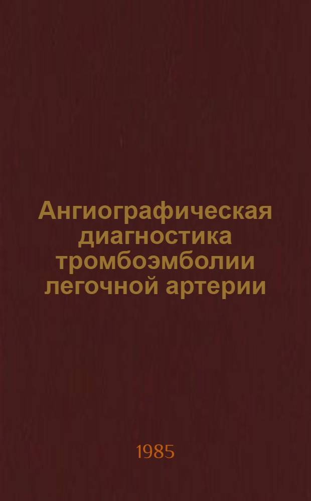 Ангиографическая диагностика тромбоэмболии легочной артерии : Метод. рекомендации