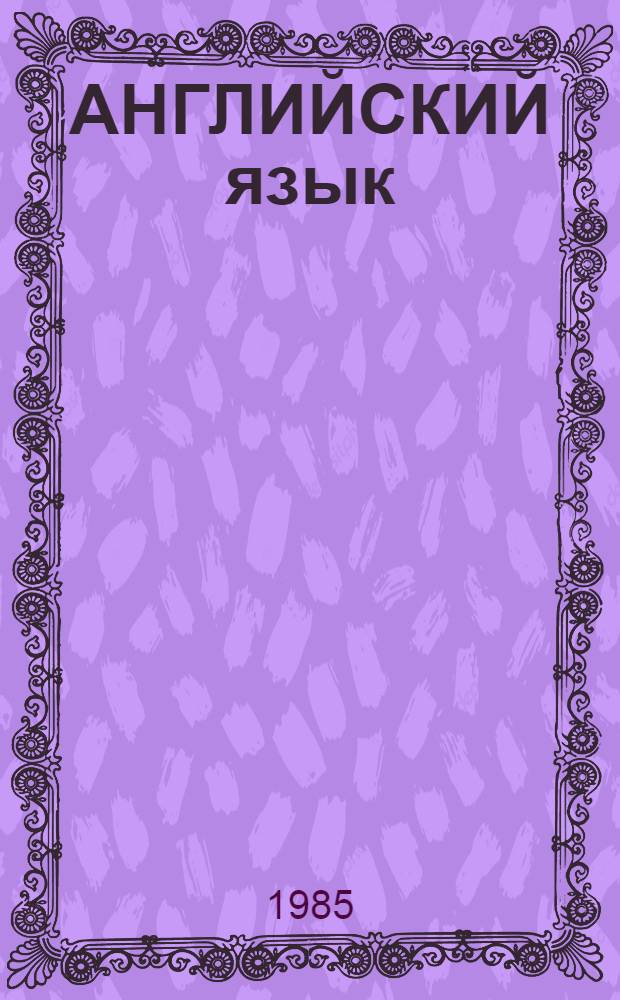 АНГЛИЙСКИЙ язык : Активизация лексики на текстах по спец. фак. культ.-просвет. работы : Метод. разраб. для студентов 1-го - 2-го курсов