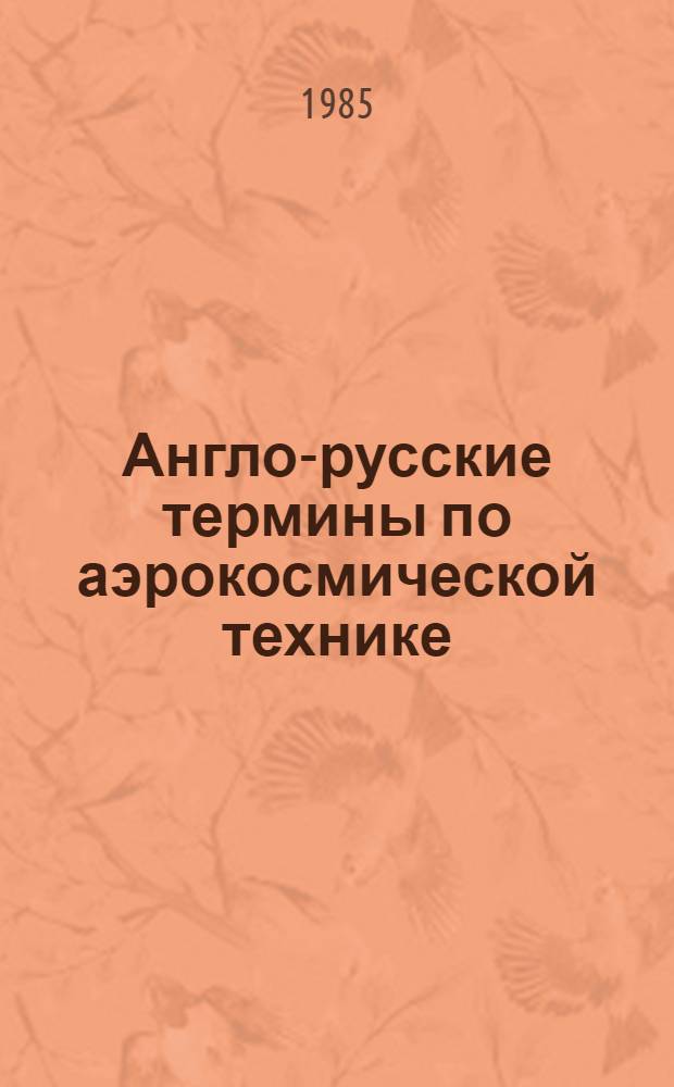 Англо-русские термины по аэрокосмической технике