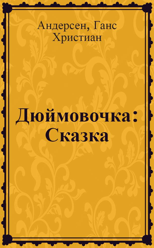 Дюймовочка : Сказка : Для мл. шк. возраста