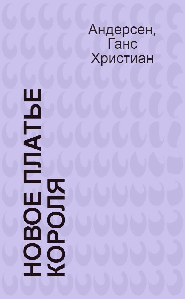 Новое платье короля : Сказка : Для дошк. и мл. шк. возраста