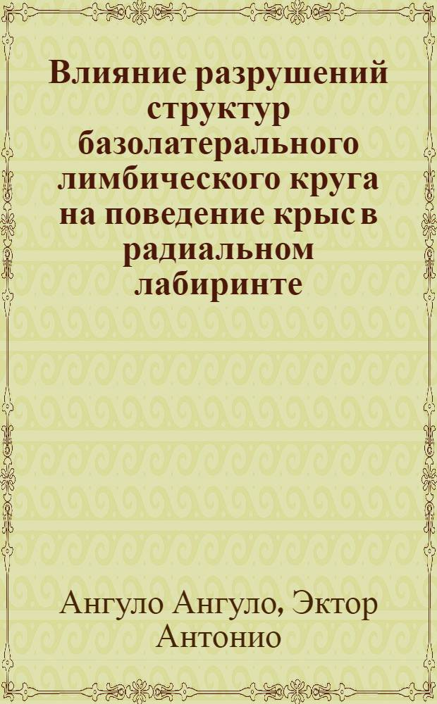 Влияние разрушений структур базолатерального лимбического круга на поведение крыс в радиальном лабиринте : Автореф. дис. на соиск. учен. степ. канд. биол. наук : (03.00.13)