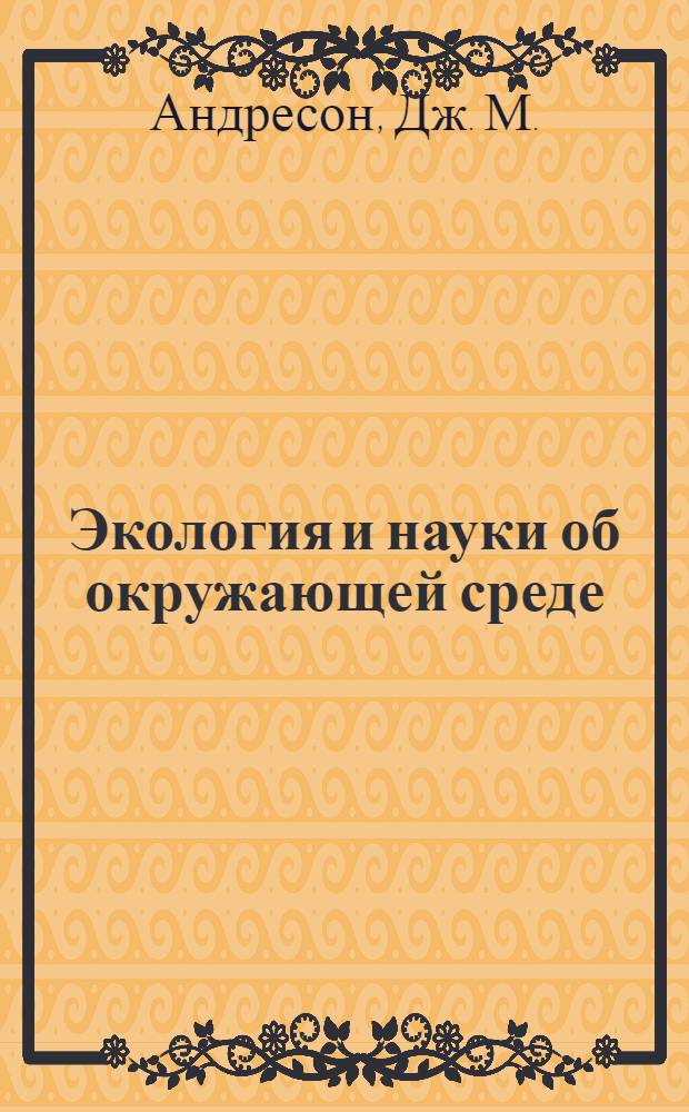 Экология и науки об окружающей среде: биосфера, экосистемы, человек