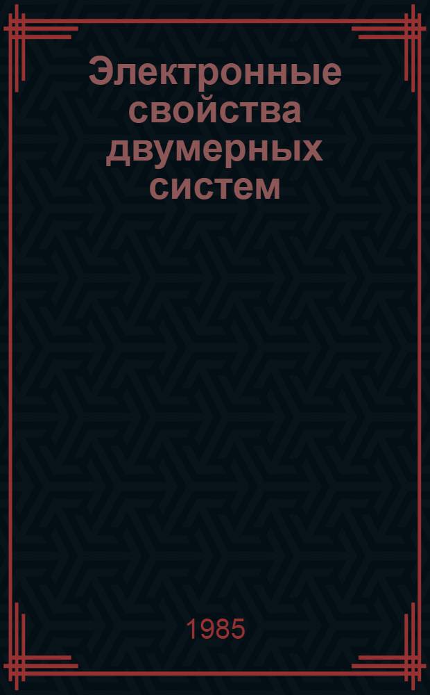 Электронные свойства двумерных систем