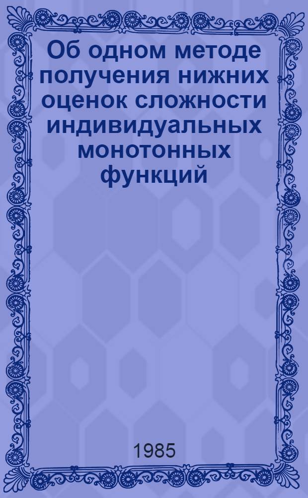 Об одном методе получения нижних оценок сложности индивидуальных монотонных функций
