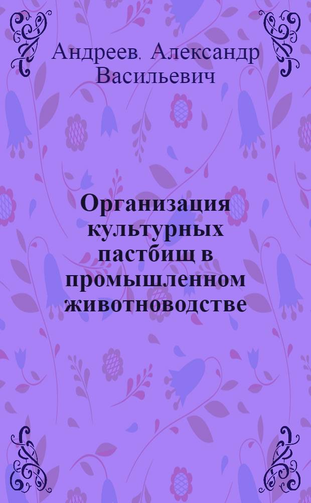 Организация культурных пастбищ в промышленном животноводстве