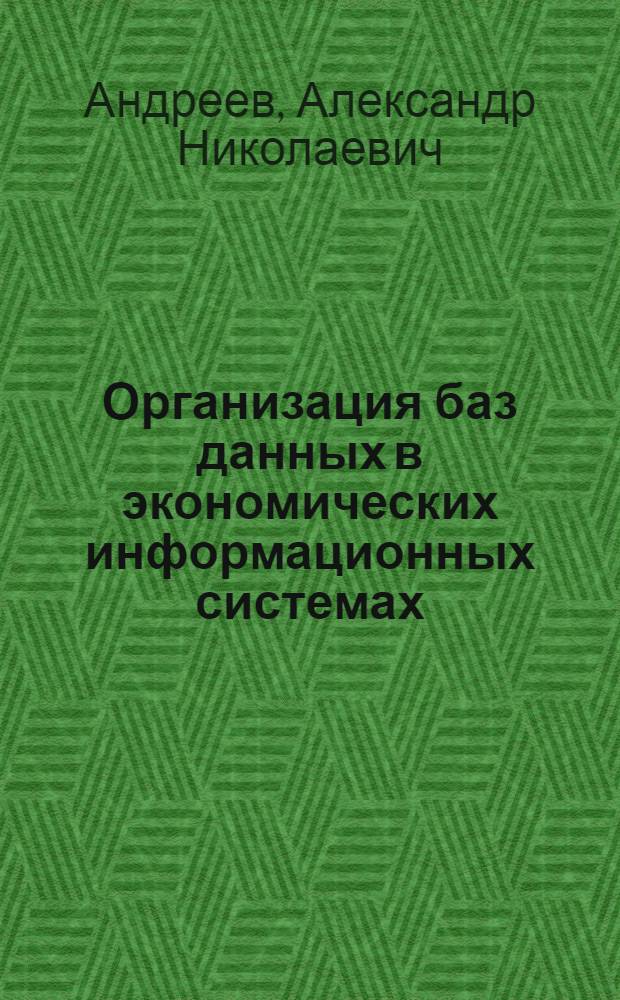 Организация баз данных в экономических информационных системах : Учеб. пособие для студентов V курса спец. "Орг. механизир. обраб. экон. информ."