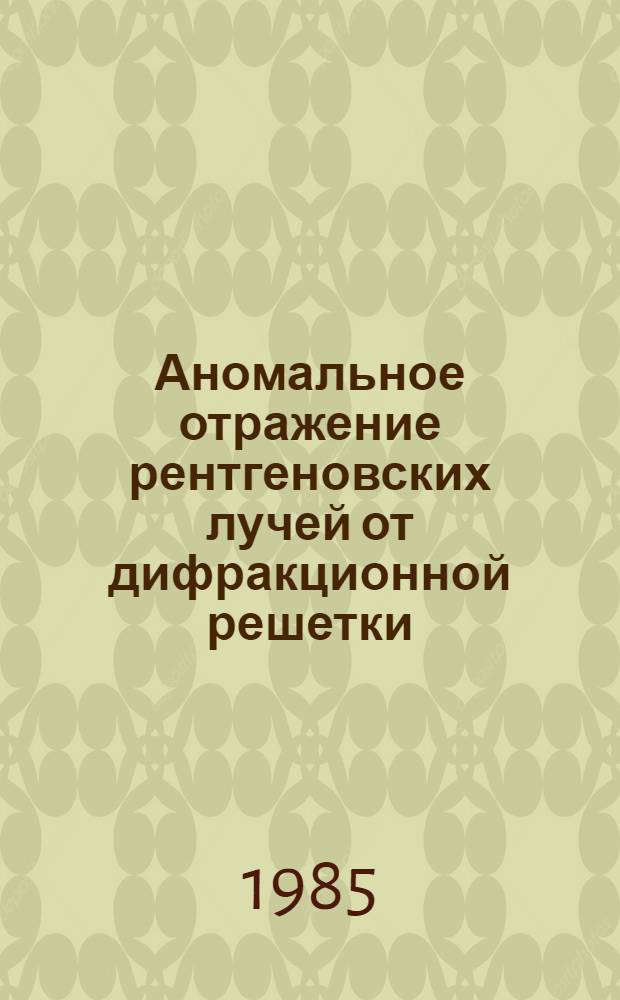 Аномальное отражение рентгеновских лучей от дифракционной решетки