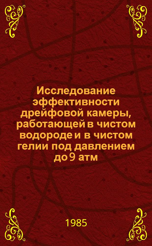 Исследование эффективности дрейфовой камеры, работающей в чистом водороде и в чистом гелии под давлением до 9 атм.