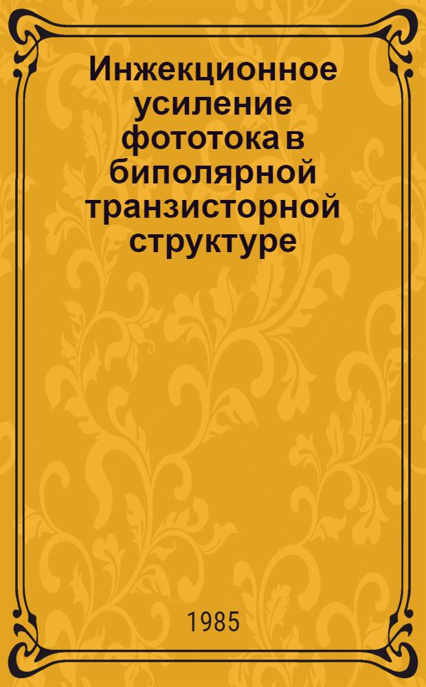 Инжекционное усиление фототока в биполярной транзисторной структуре : Автореф. дис. на соиск. учен. степ. к. ф.-м. н