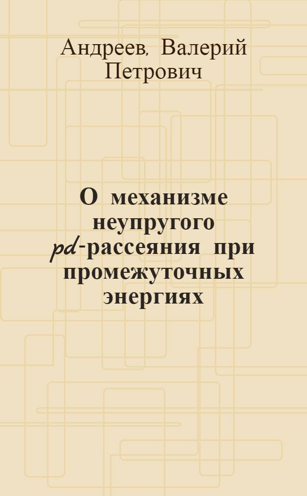 О механизме неупругого pd-рассеяния при промежуточных энергиях