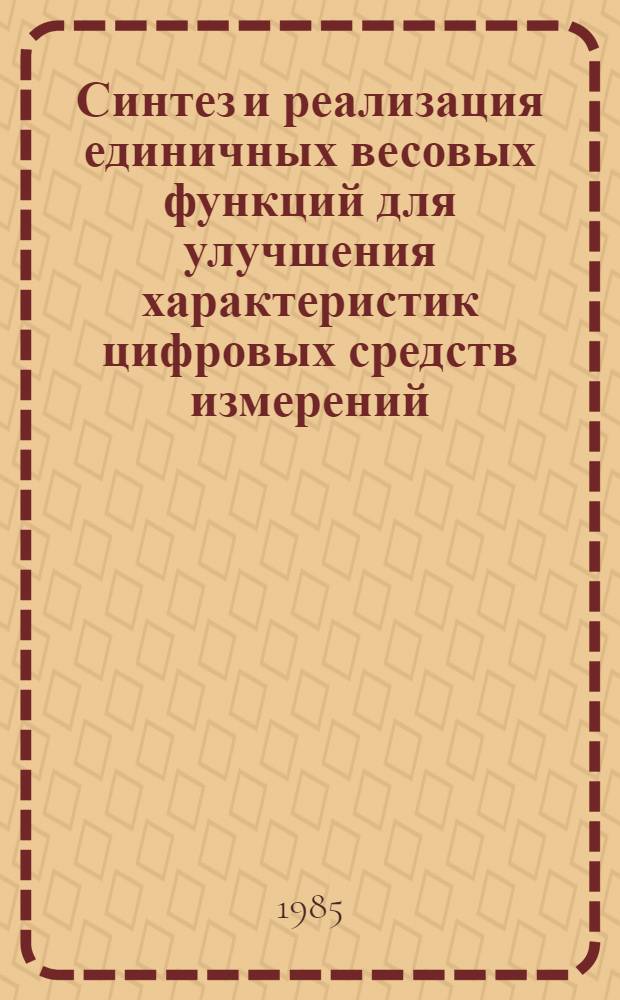 Синтез и реализация единичных весовых функций для улучшения характеристик цифровых средств измерений : Автореф. дис. на соиск. учен. степ. к. т. н