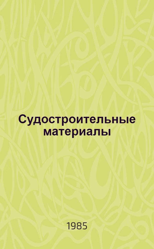 Судостроительные материалы : Учеб. пособие для судостроит. техникумов