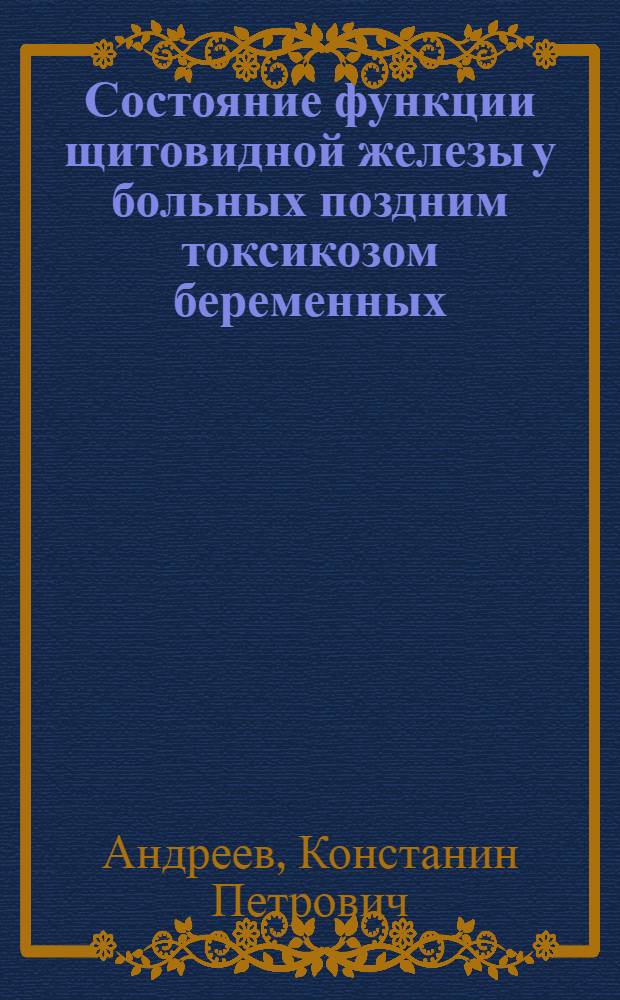Состояние функции щитовидной железы у больных поздним токсикозом беременных : Автореф. дис. на соиск. учен. степ. канд. мед. наук : (14.00.01)