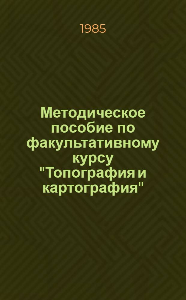 Методическое пособие по факультативному курсу "Топография и картография"