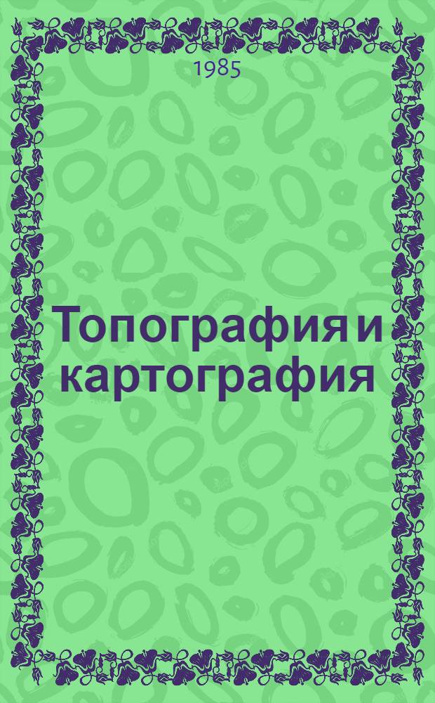Топография и картография : Факультатив. курс