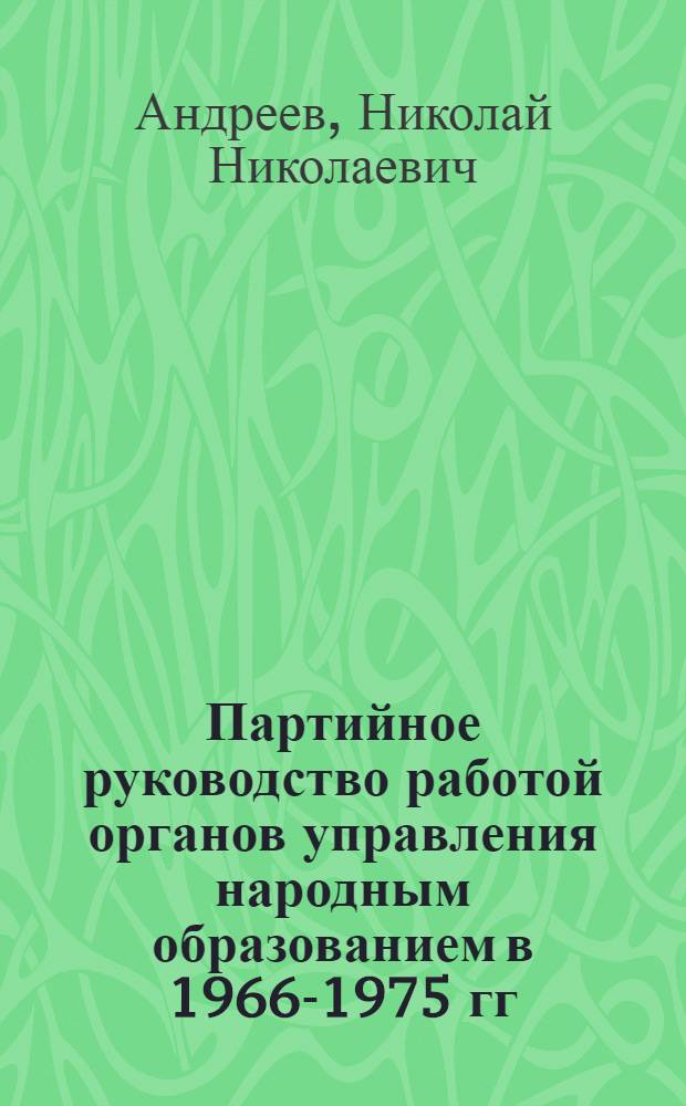 Партийное руководство работой органов управления народным образованием в 1966-1975 гг. : (На материалах парт. орг. Курган., Оренбург. и Челяб. обл.) : Автореф. дис. на соиск. учен. степ. канд. ист. наук : (07.00.01)