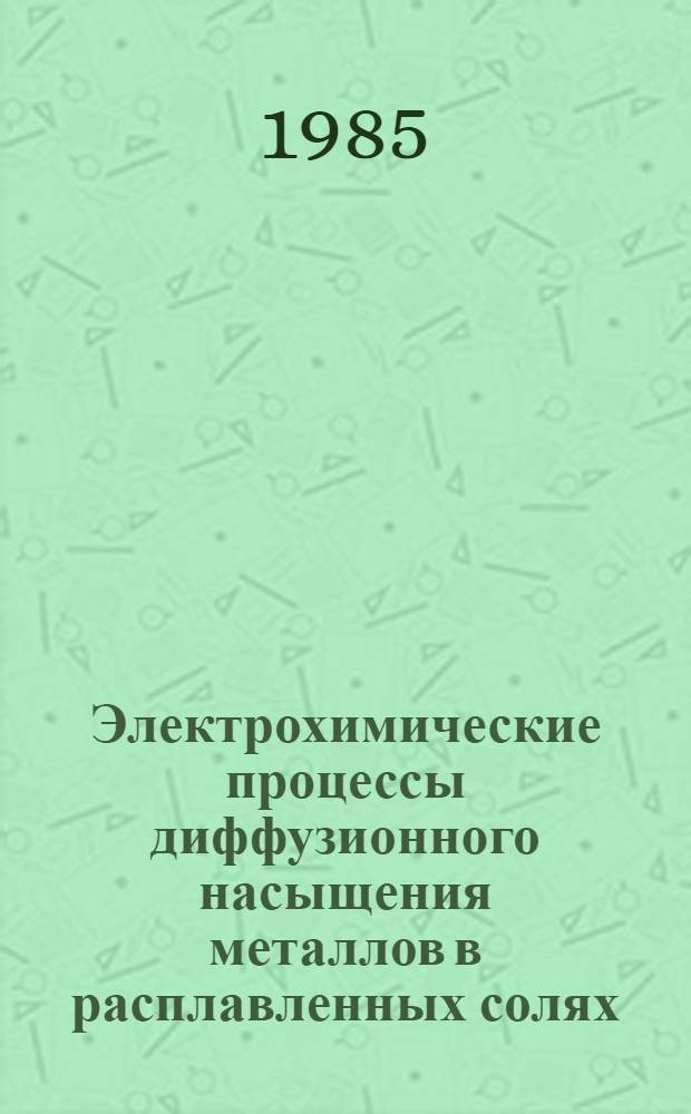 Электрохимические процессы диффузионного насыщения металлов в расплавленных солях : Автореф. дис. на соиск. учен. степ. д. х. н