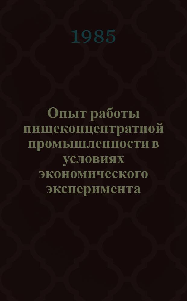 Опыт работы пищеконцентратной промышленности в условиях экономического эксперимента
