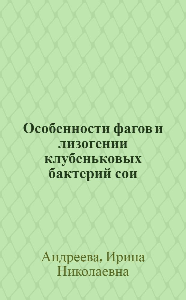 Особенности фагов и лизогении клубеньковых бактерий сои (Rhizobium japonicum) : Автореф. дис. на соиск. учен. степ. канд. биол. наук : (03.00.07)