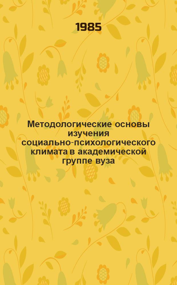 Методологические основы изучения социально-психологического климата в академической группе вуза : Автореф. дис. на соиск. учен. степ. канд. филос. наук : (09.00.09)