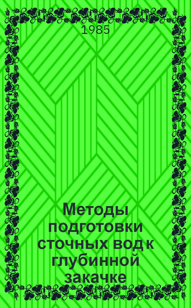 Методы подготовки сточных вод к глубинной закачке