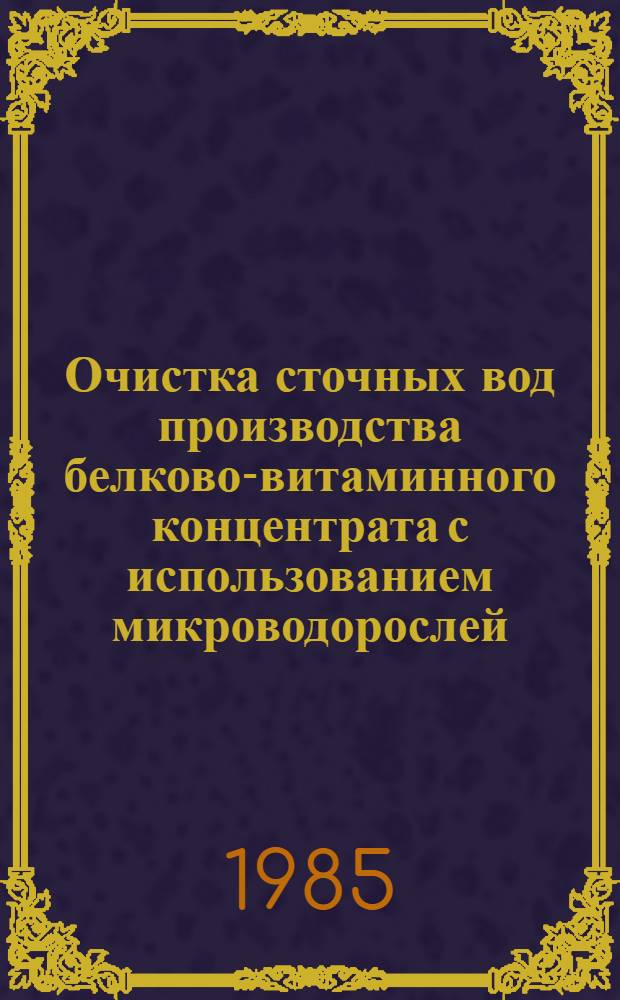 Очистка сточных вод производства белково-витаминного концентрата с использованием микроводорослей : Автореф. дис. на соиск. учен. степ. к. т. н