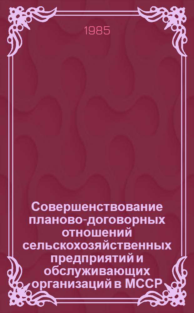 Совершенствование планово-договорных отношений сельскохозяйственных предприятий и обслуживающих организаций в МССР