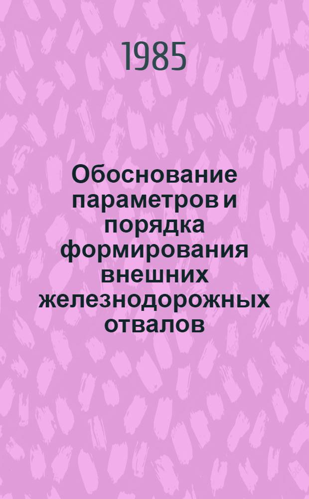 Обоснование параметров и порядка формирования внешних железнодорожных отвалов : Автореф. дис. на соиск. учен. степ. канд. техн. наук : (05.15.03)